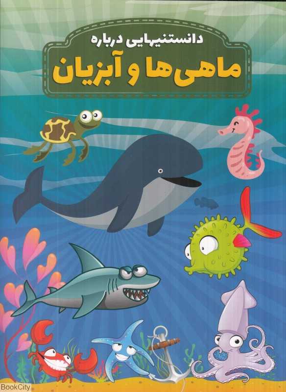 دانستنیهایی درباره ماهی‌ها و آبزیان