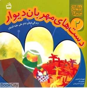 دست‌های مهربان دیوار (زندگی‌نامه امام علی علیه‌السلام) (چهارده سبد گل 2)
