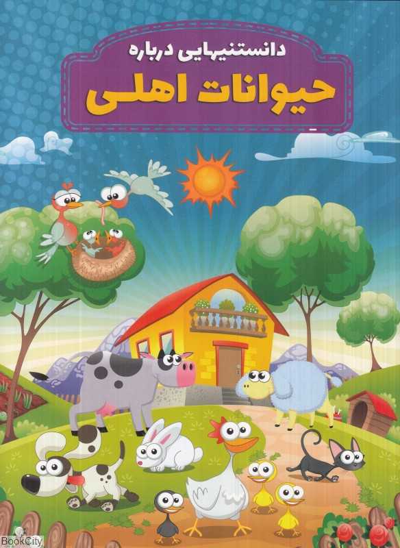 دانستنیهایی درباره حیوانات اهلی