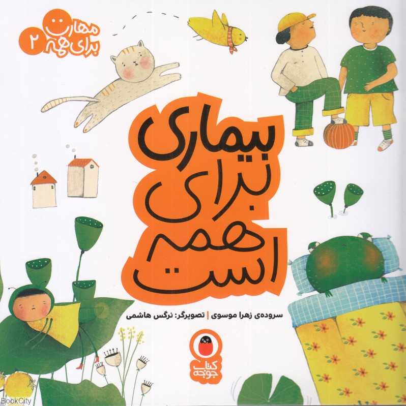 مهارت برای همه 2 (بیماری برای همه است) (تصویرگر نرگس هاشمی)