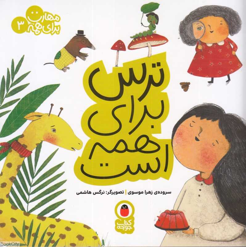 مهارت برای همه 3 (ترس برای همه است) (تصویرگر نرگس هاشمی)