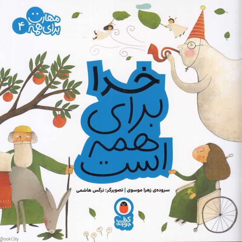 مهارت برای همه 4 (خدا برای همه است) (تصویرگر نرگس هاشمی)
