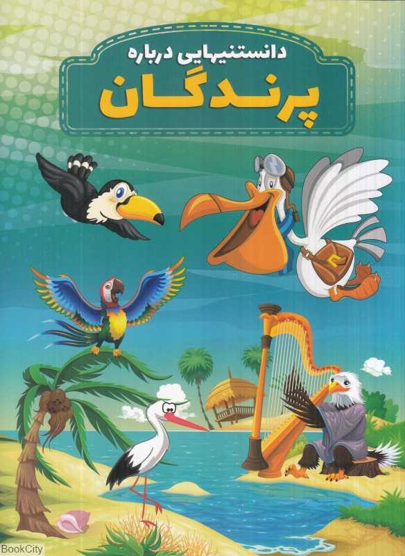 دانستنیهایی درباره پرندگان