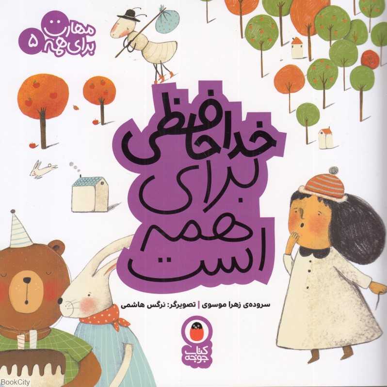 مهارت برای همه 5 (خداحافظی برای همه است) (تصویرگر نرگس هاشمی) - 0