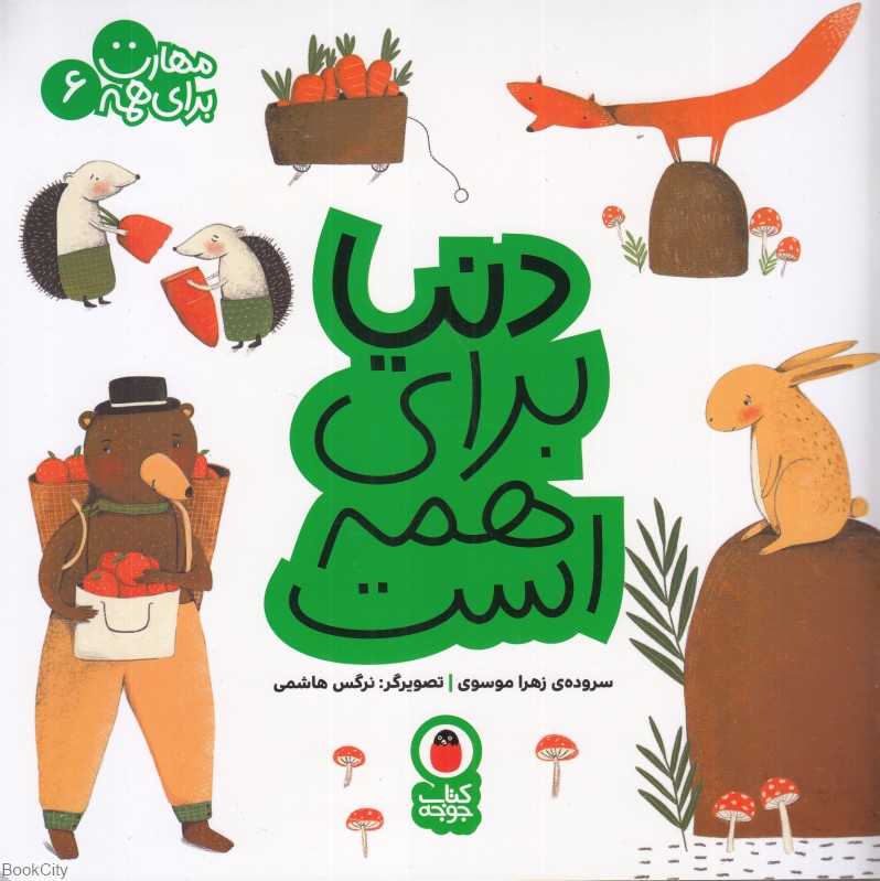 مهارت برای همه 6 (دنیا برای همه است) (تصویرگر نرگس هاشمی)
