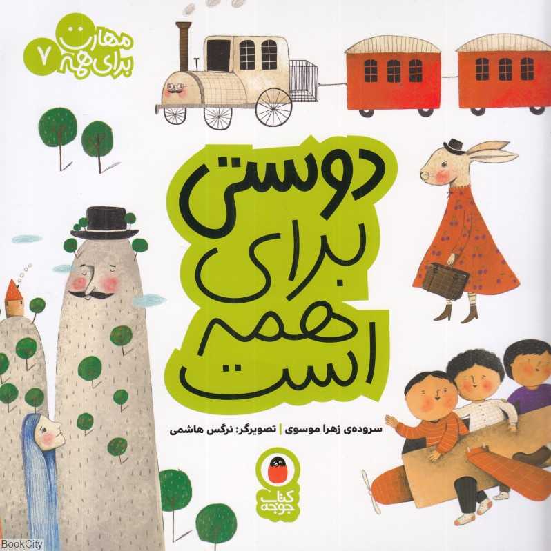 دوستی برای همه است (مهارت برای همه 7) (تصویرگر نرگس هاشمی)
