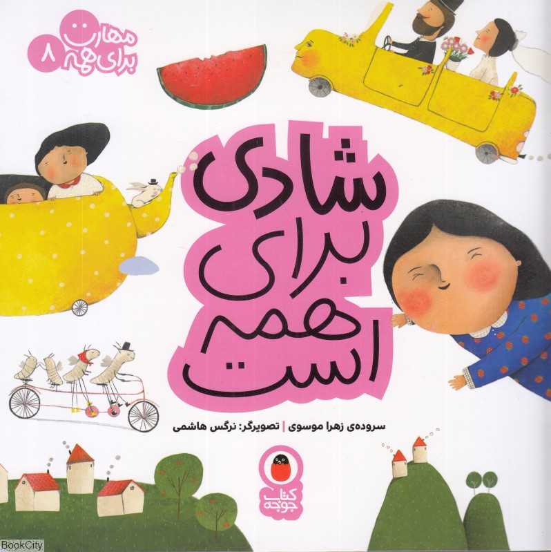 شادی برای همه است (مهارت برای همه 8) (تصویرگر نرگس هاشمی)