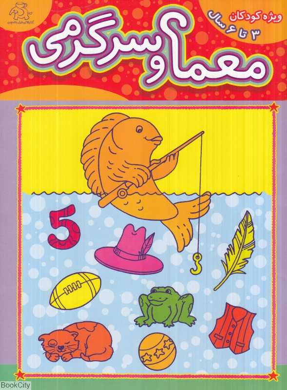 معما و سرگرمی (ویژه کودکان 3 تا 6 سال)