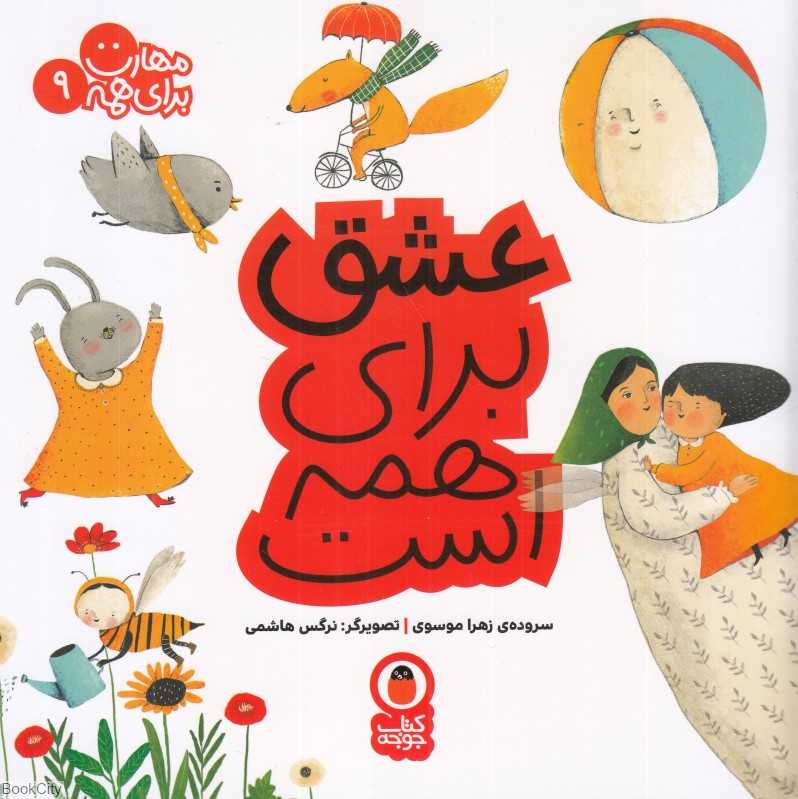 عشق برای همه است (مهارت برای همه 9) (تصویرگر نرگس هاشمی)