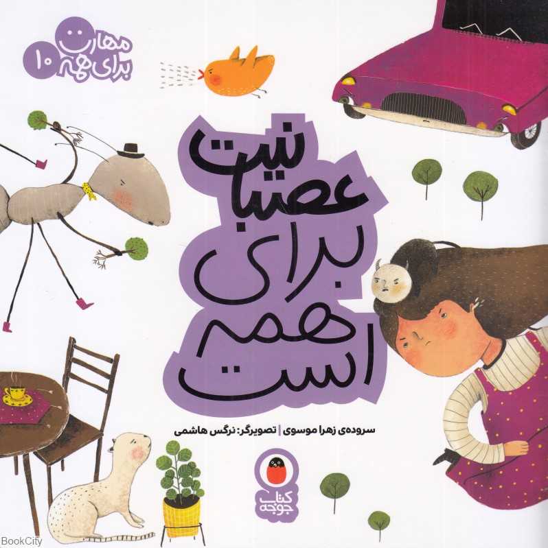عصبانیت برای همه است (مهارت برای همه 10) (تصویرگر نرگس هاشمی)