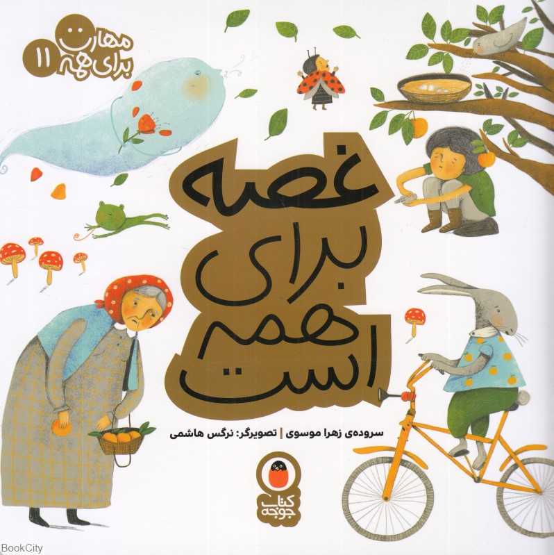 غصه برای همه است (مهارت برای همه 11) (تصویرگر نرگس هاشمی) - 0