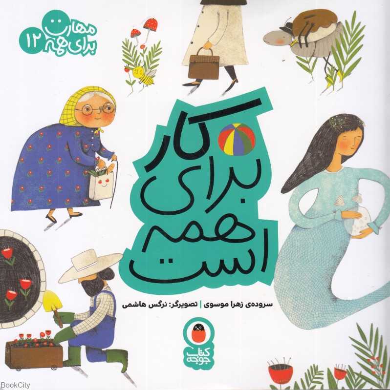 کار برای همه است (مهارت برای همه 12) (تصویرگر نرگس هاشمی)