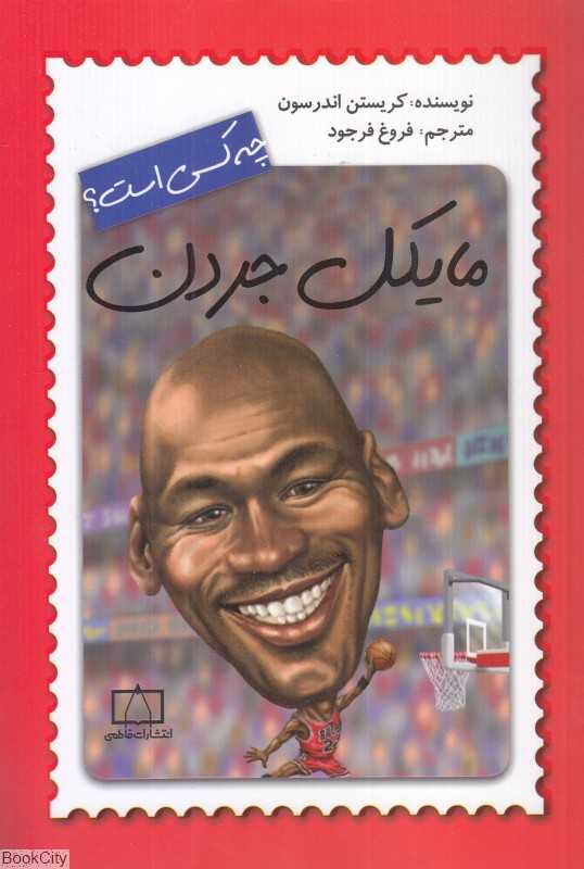 مایکل جردن چه کسی است