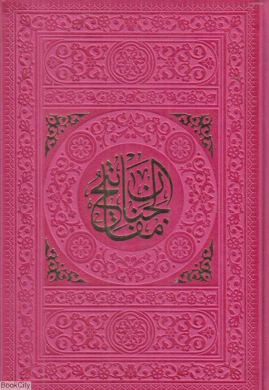 منتخب مفاتیح الجنان 57146 (طرح چرم رنگی جیبی یادمان فلسفی)