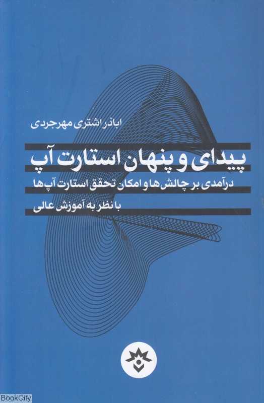 پیدای و پنهان استارت‌آپ (درآمدی بر چالش‌ها و امکان تحقق استارت‌آپ‌ها با نظر به آموزش عالی)