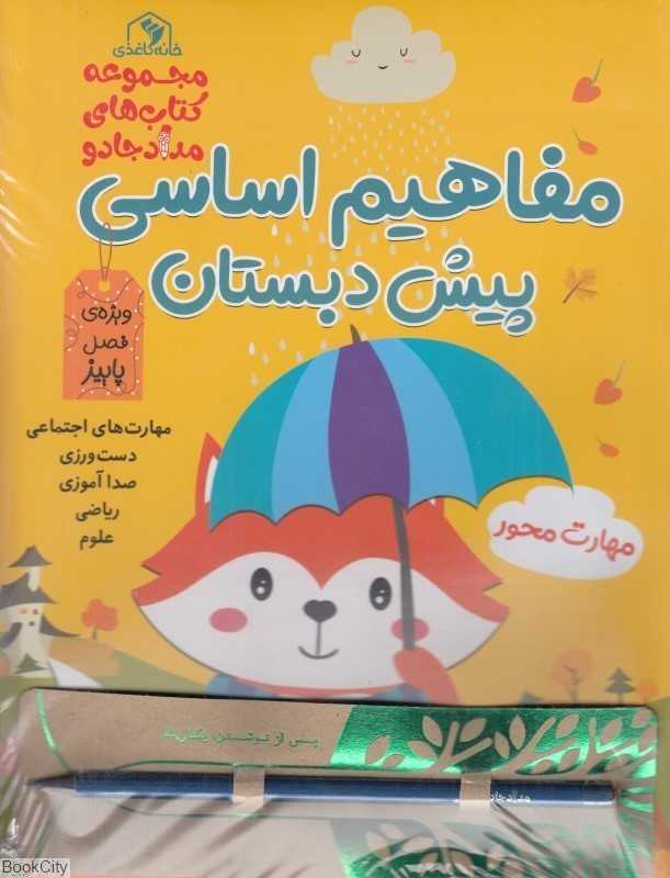 مجموعه مفاهیم اساسی پیش‌دبستان (3 جلدی)