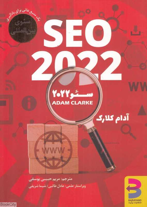 سئو 2022 SEO (به همراه به روز رسانی 2023)