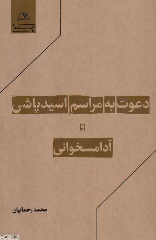 دعوت به مراسم اسیدپاشی (نمایشنامه)