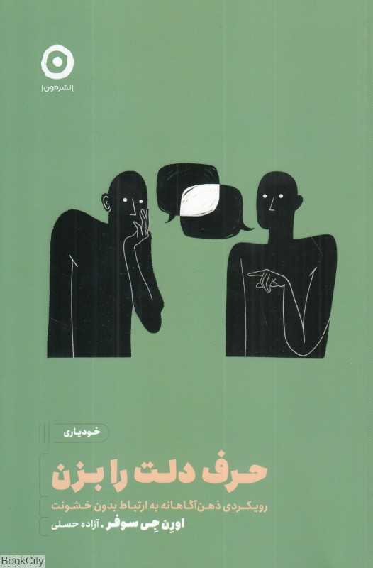 حرف دلت را بزن (رویکردی ذهن‌آگاهانه به ارتبلط بدون خشونت)