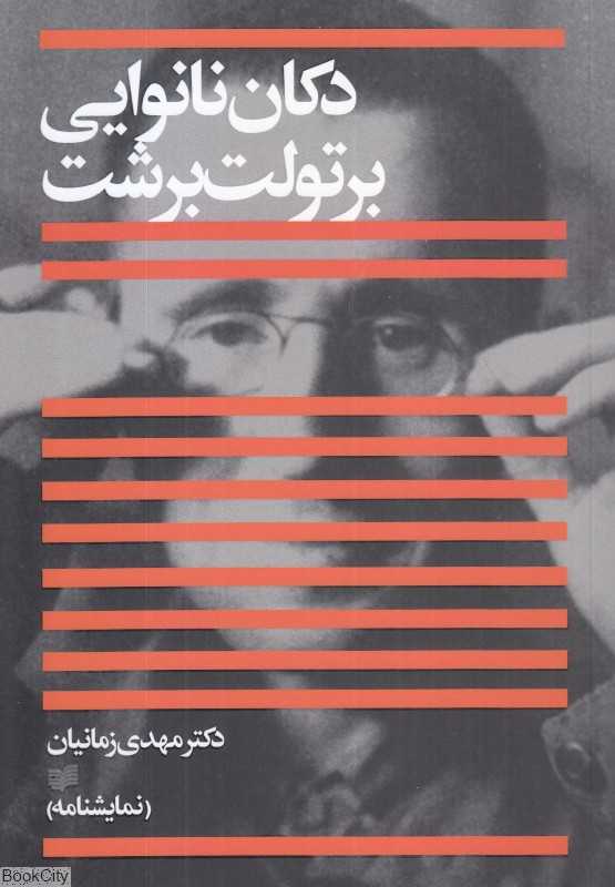 دکان نانوایی (نمایشنامه) - 0