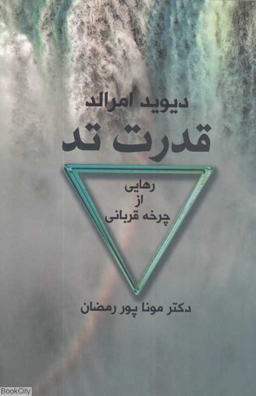 قدرت تد (رهایی از چرخه قربانی)