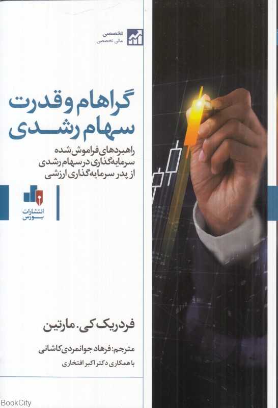 گراهام و قدرت سهام رشدی (راهبردهای فراموش‌شده سرمایه‌گذاری در سهام رشدی از پدر سرمایه‌گذاری ارزشی)