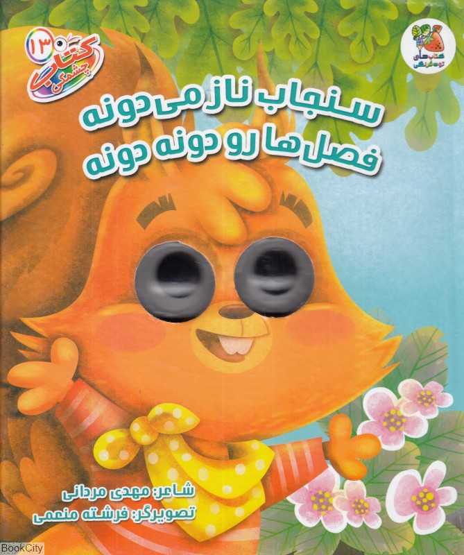 سنجاب ناز می‌دونه فصل‌ها رو دونه دونه (کتاب چشمی 13)
