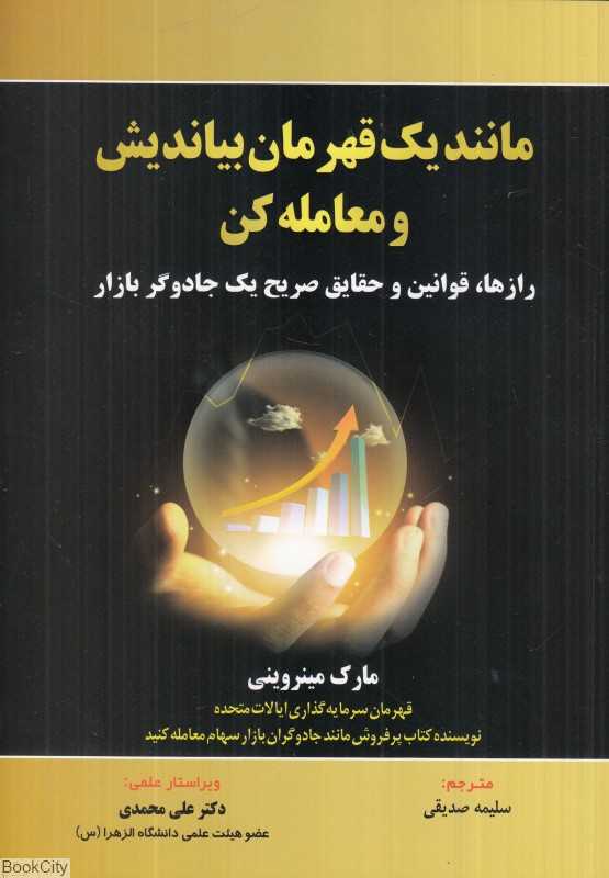 مانند یک قهرمان بیاندیش و معامله کن (رازها قوانین و حقایق صریح یک جادوگر بازار)