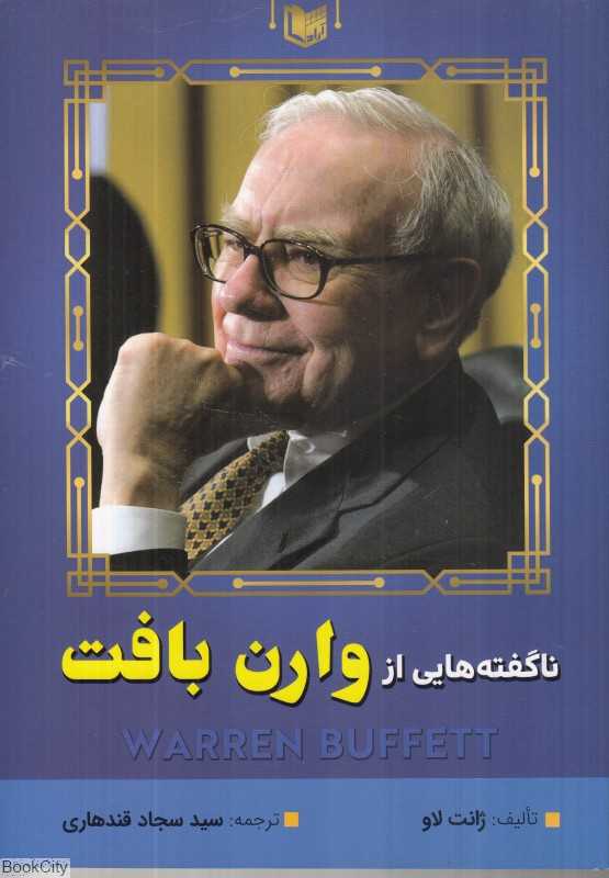 ناگفته‌هایی از وارن بافت