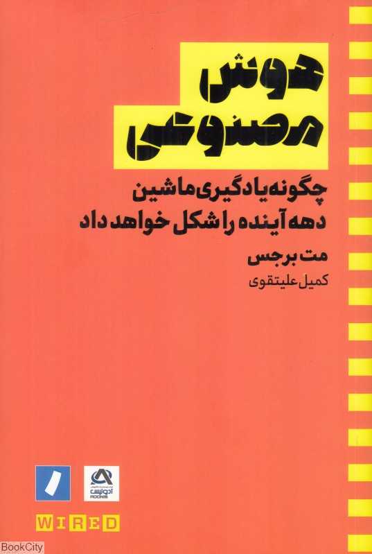 هوش مصنوعی (چگونه یادگیری ماشین دهه آینده را شکل خواهد داد)