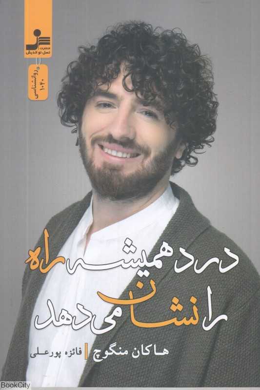 درد همیشه راه را نشان می‌دهد