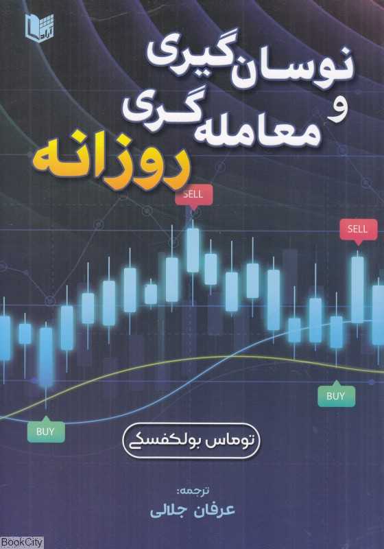 نوسان‌گیری و معامله‌گری روزانه - 0