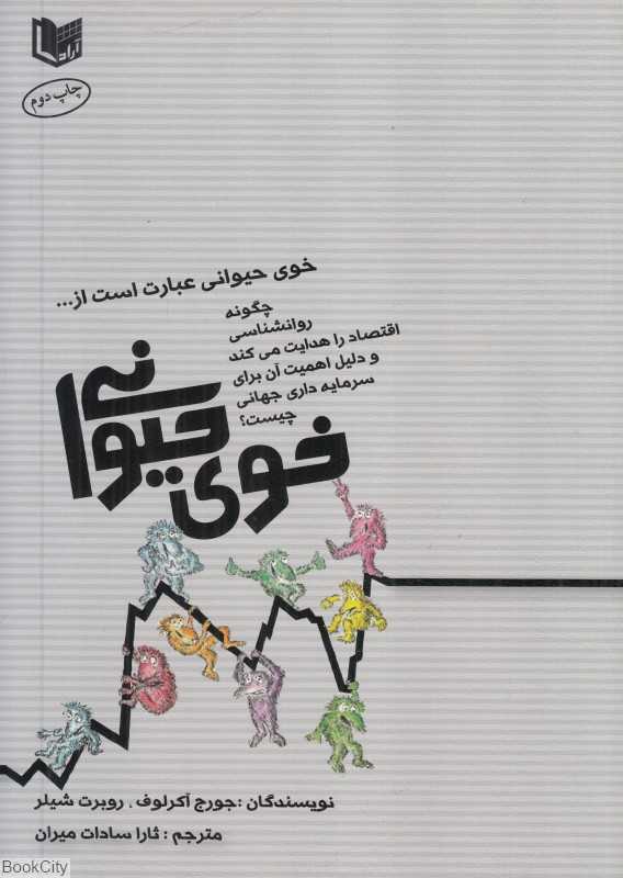 خوی حیوانی (چگونه روان‌شناسی اقتصاد را هدایت می‌کند)