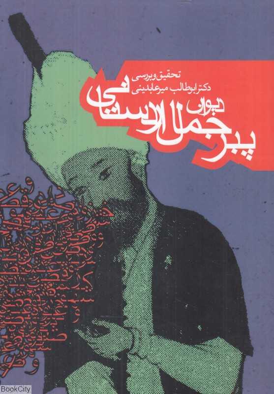 دیوان پیر جمال اردستانی