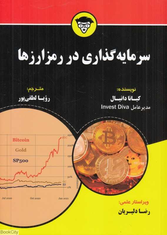سرمایه‌گذاری در رمزارزها
