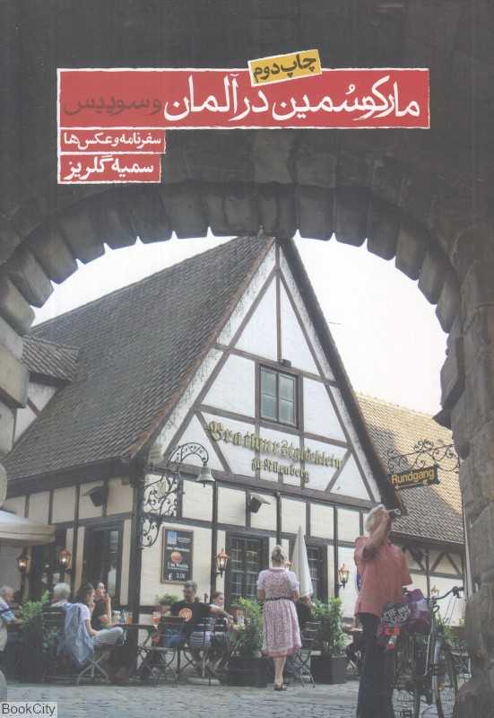 مارکو سمین در آلمان و سوئیس (سفرنامه و عکس‌ها)