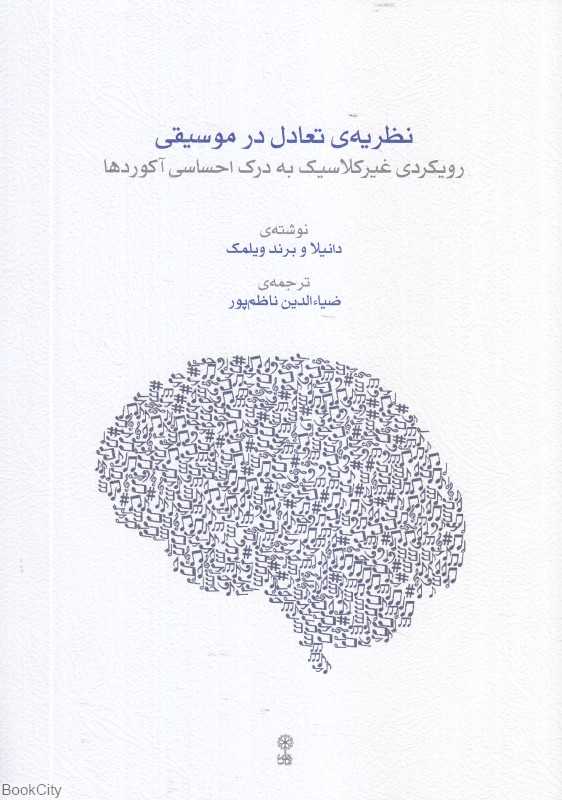 نظریه تعادل در موسیقی (رویکردی غیرکلاسیک به درک احساسی آکوردها)