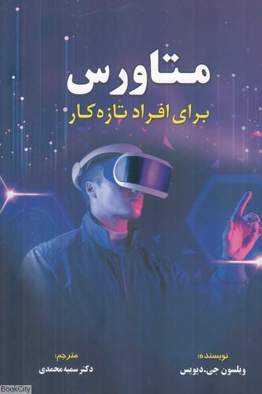 متاورس برای افراد تازه‌کار