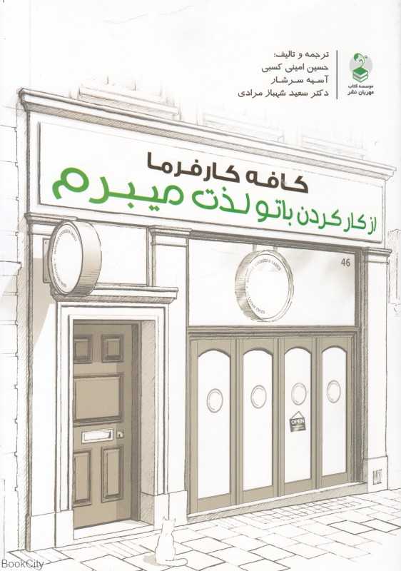 از کار کردن با تو لذت می‌برم (کافه کارفرما)