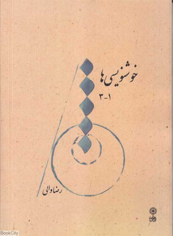 خوشنویسی‌ها (1 تا 3)