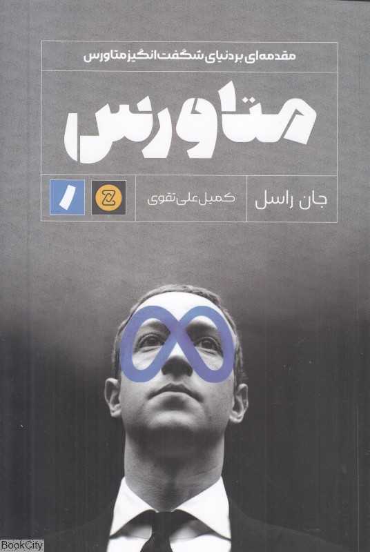 متاورس (راهنمای ورود به دنیای شگفت‌انگیز متاورس)