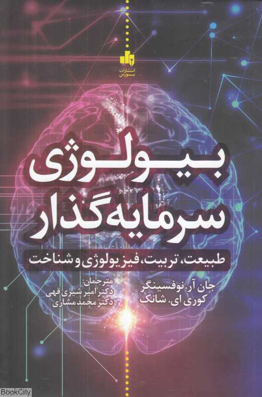 بیولوژی سرمایه‌گذار (طبیعت تربیت فیزیولوژی و شناخت)