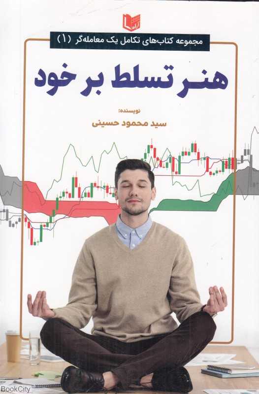 هنر تسلط بر خود (تکامل یک معامله‌گر 1)