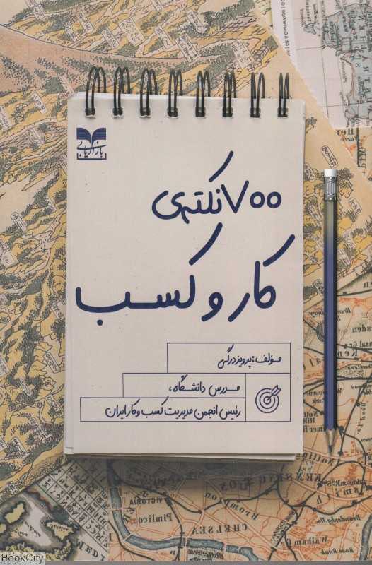 700 نکته کار و کسب