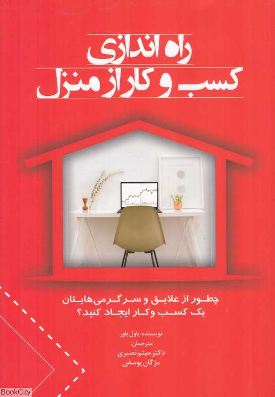 راه‌اندازی کسب و کار از منزل (چطور از علایق و سرگرمی‌هایتان یک کسب و کار ایجاد کنید)