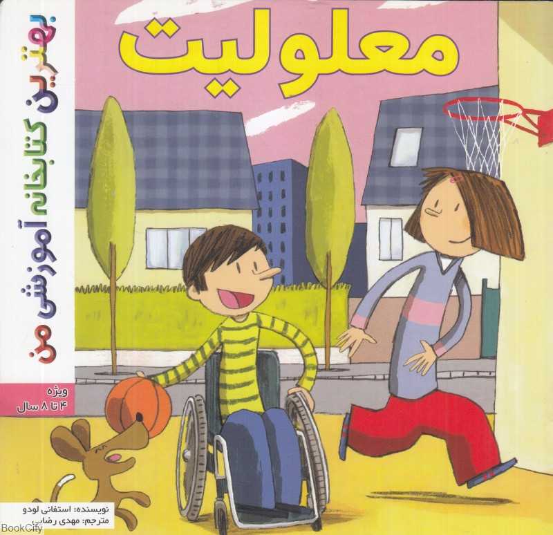 معلولیت (بهترین کتابخانه آموزشی من)