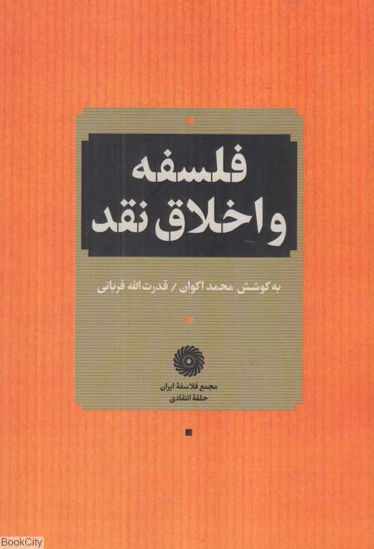 فلسفه و اخلاق نقد