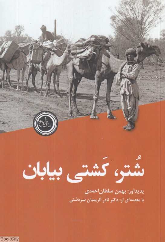 شتر کشتی بیابان