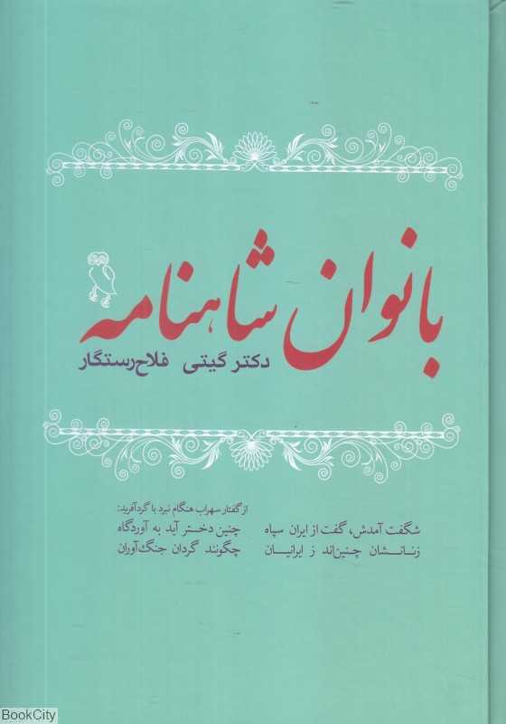 بانوان شاهنامه