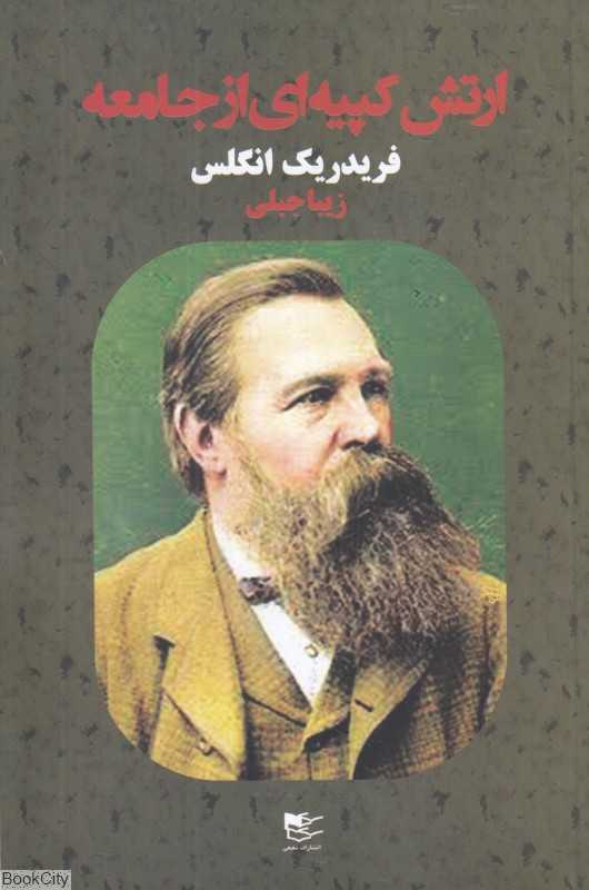 ارتش کپیه‌ای از جامعه